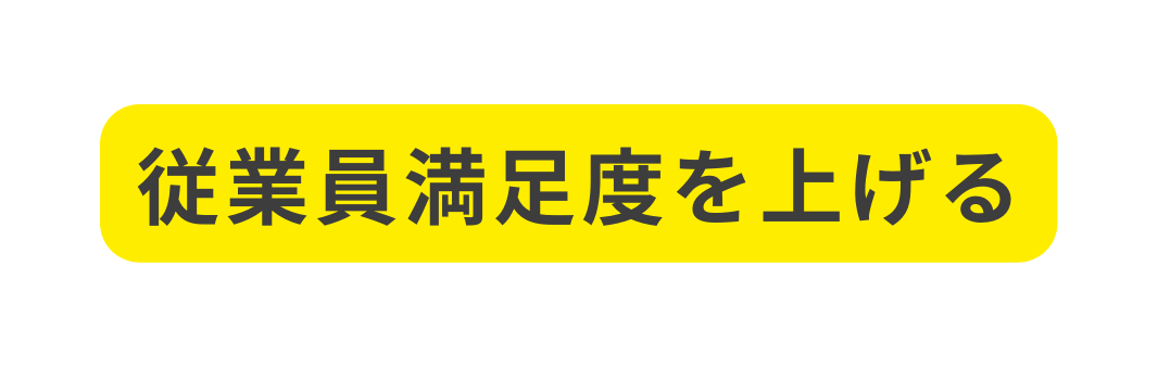 従業員満足度を上げる