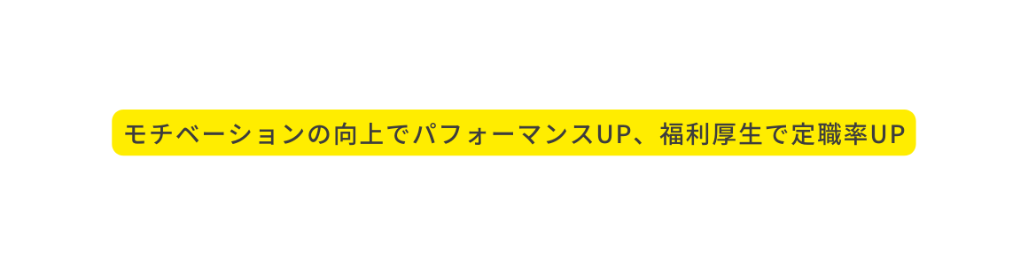 モチベーションの向上でパフォーマンスUP 福利厚生で定職率UP