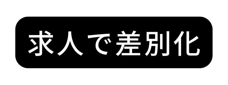 求人で差別化